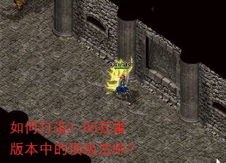 如何打造1.85狂雷版本中的顶级法师? 如何打造1.85狂雷版本中的顶级法师?