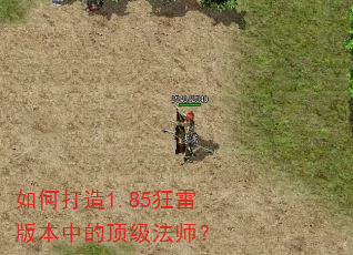 如何打造1.85狂雷版本中的顶级法师? 如何打造1.85狂雷版本中的顶级法师?