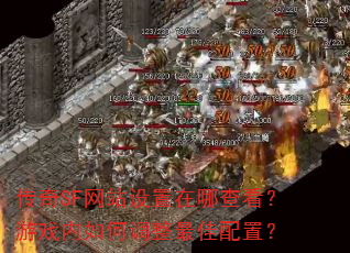 传奇SF网站设置在哪查看?游戏内如何调整最佳配置? 传奇SF网站设置在哪查看?游戏内如何调整最佳配置?