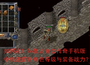 如何在1.76复古合击传奇手机版中快速提升角色等级与装备战力? 如何在1.76复古合击传奇手机版中快速提升角色等级与装备战力?