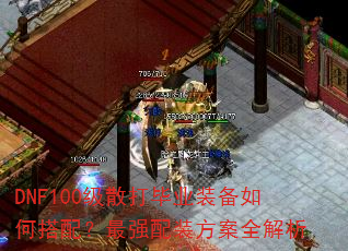 DNF100��ɢ���ҵװ����δ��䣿��ǿ��װ����ȫ����