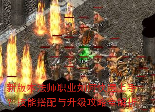 新版本法师职业如何快速上手?技能搭配与升级攻略全解析 新版本法师职业如何快速上手?技能搭配与升级攻略全解析