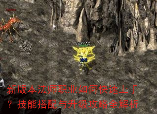 新版本法师职业如何快速上手?技能搭配与升级攻略全解析 新版本法师职业如何快速上手?技能搭配与升级攻略全解析