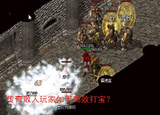 传奇散人玩家如何高效打宝? 传奇散人玩家如何高效打宝?