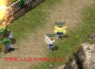 传奇散人玩家如何高效打宝? 传奇散人玩家如何高效打宝?