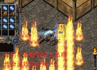 如何打造超级变太私服传奇游戏顶级角色? 如何打造超级变太私服传奇游戏顶级角色?