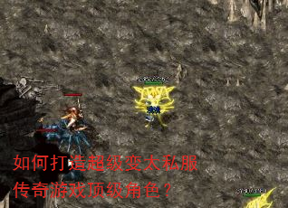 如何打造超级变太私服传奇游戏顶级角色? 如何打造超级变太私服传奇游戏顶级角色?