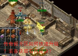 传奇新开区如何快速升级?装备获取有何秘诀? 传奇新开区如何快速升级?装备获取有何秘诀?