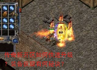 传奇新开区如何快速升级?装备获取有何秘诀? 传奇新开区如何快速升级?装备获取有何秘诀?