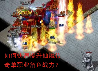 如何快速提升仙魔传奇单职业角色战力? 如何快速提升仙魔传奇单职业角色战力?