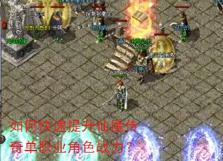 如何快速提升仙魔传奇单职业角色战力? 如何快速提升仙魔传奇单职业角色战力?