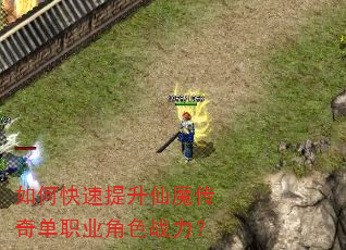 如何快速提升仙魔传奇单职业角色战力? 如何快速提升仙魔传奇单职业角色战力?