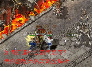 如何打造行会霸气名字?传奇游戏命名攻略全解析 如何打造行会霸气名字?传奇游戏命名攻略全解析