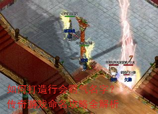 如何打造行会霸气名字?传奇游戏命名攻略全解析 如何打造行会霸气名字?传奇游戏命名攻略全解析