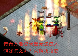�������ܵ�¼���޷�������Ϸ��ô�죿��������