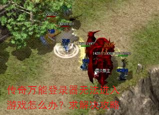 �������ܵ�¼���޷�������Ϸ��ô�죿��������