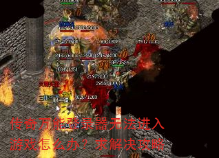 �������ܵ�¼���޷�������Ϸ��ô�죿��������