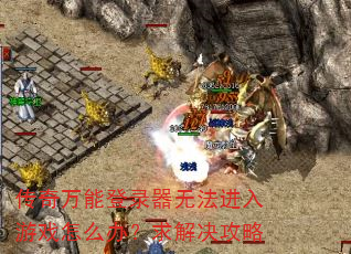 �������ܵ�¼���޷�������Ϸ��ô�죿��������
