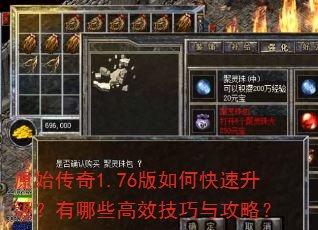 原始传奇1.76版如何快速升级?有哪些高效技巧与攻略? 原始传奇1.76版如何快速升级?有哪些高效技巧与攻略?