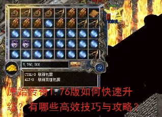 原始传奇1.76版如何快速升级?有哪些高效技巧与攻略? 原始传奇1.76版如何快速升级?有哪些高效技巧与攻略?