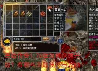 原始传奇1.76版如何快速升级?有哪些高效技巧与攻略? 原始传奇1.76版如何快速升级?有哪些高效技巧与攻略?