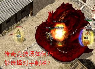 传奇竞技场如何巧妙选择对手制胜? 传奇竞技场如何巧妙选择对手制胜?