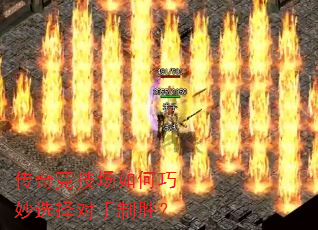 传奇竞技场如何巧妙选择对手制胜? 传奇竞技场如何巧妙选择对手制胜?