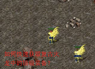 如何快速获取复古火龙中的顶级装备? 如何快速获取复古火龙中的顶级装备?