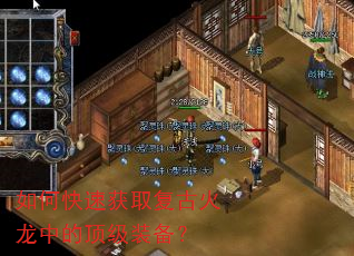 如何快速获取复古火龙中的顶级装备? 如何快速获取复古火龙中的顶级装备?