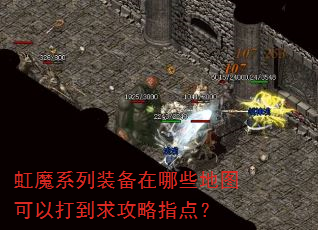 虹魔系列装备在哪些地图可以打到求攻略指点? 虹魔系列装备在哪些地图可以打到求攻略指点?
