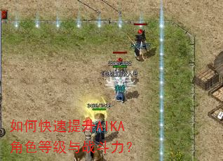 如何快速提升AIKA角色等级与战斗力? 如何快速提升AIKA角色等级与战斗力?