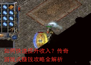如何快速提升收入?传奇游戏式赚钱攻略全解析 如何快速提升收入?传奇游戏式赚钱攻略全解析