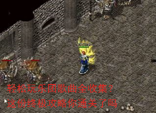 轻松玩乐团歌曲全收集?这份终极攻略你通关了吗 轻松玩乐团歌曲全收集?这份终极攻略你通关了吗