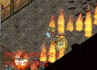 创世纪元转职后攻击力会发生变化吗? 创世纪元转职后攻击力会发生变化吗?