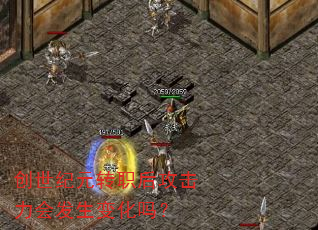 创世纪元转职后攻击力会发生变化吗? 创世纪元转职后攻击力会发生变化吗?
