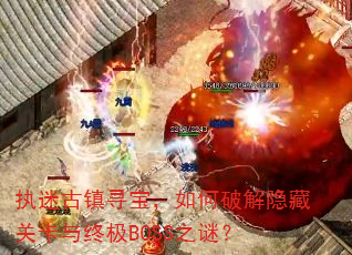 执迷古镇寻宝,如何破解隐藏关卡与终极BOSS之谜? 执迷古镇寻宝,如何破解隐藏关卡与终极BOSS之谜?