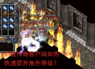 新版传奇客户端如何快速提升角色等级? 新版传奇客户端如何快速提升角色等级?