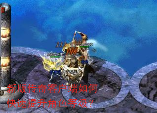 新版传奇客户端如何快速提升角色等级? 新版传奇客户端如何快速提升角色等级?