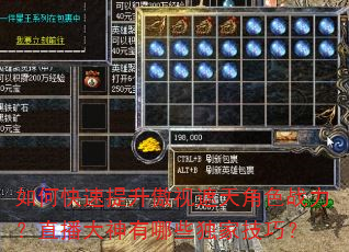 如何快速提升傲视遮天角色战力?直播大神有哪些独家技巧? 如何快速提升傲视遮天角色战力?直播大神有哪些独家技巧?