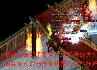 傲魂传奇新手如何快速提升战力?前期装备获取与技能搭配有哪些技巧? 傲魂传奇新手如何快速提升战力?前期装备获取与技能搭配有哪些技巧?