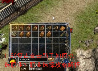 1.80复古合击新手如何挑选职业?职业选择攻略解析 1.80复古合击新手如何挑选职业?职业选择攻略解析