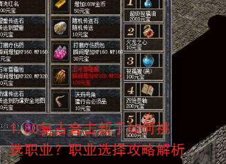 1.80复古合击新手如何挑选职业?职业选择攻略解析 1.80复古合击新手如何挑选职业?职业选择攻略解析