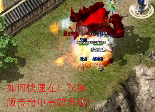如何快速在1.76原版传奇中高效升级? 如何快速在1.76原版传奇中高效升级?