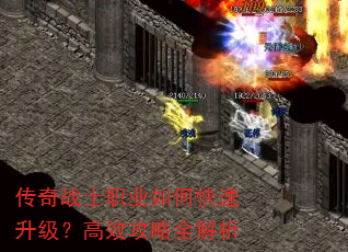 传奇战士职业如何快速升级?高效攻略全解析 传奇战士职业如何快速升级?高效攻略全解析