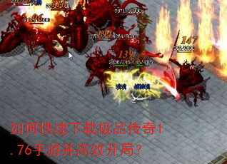 如何快速下载极品传奇1.76手游并高效开局? 如何快速下载极品传奇1.76手游并高效开局?