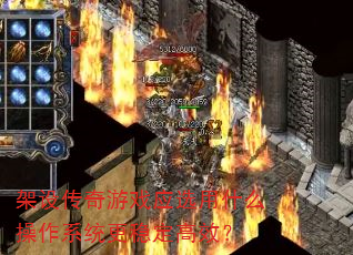 架设传奇游戏应选用什么操作系统更稳定高效? 架设传奇游戏应选用什么操作系统更稳定高效?