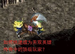 如何快速成为无双英雄传奇中的顶级玩家? 如何快速成为无双英雄传奇中的顶级玩家?