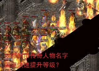 如何利用传奇人物名字漏洞快速提升等级? 如何利用传奇人物名字漏洞快速提升等级?