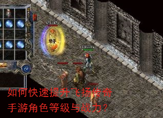 如何快速提升飞扬传奇手游角色等级与战力? 如何快速提升飞扬传奇手游角色等级与战力?