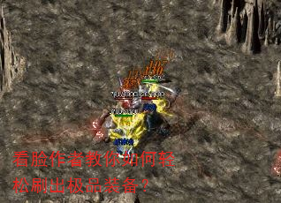 看脸作者教你如何轻松刷出极品装备? 看脸作者教你如何轻松刷出极品装备?
